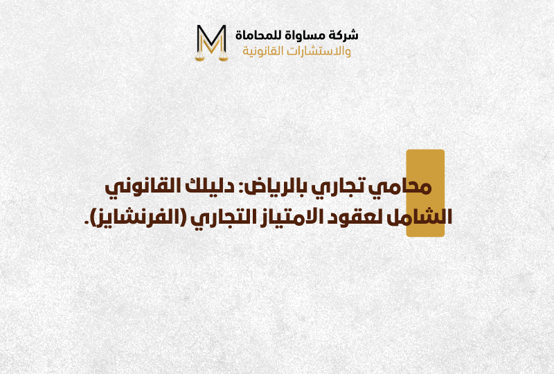 محامي تجاري الرياض