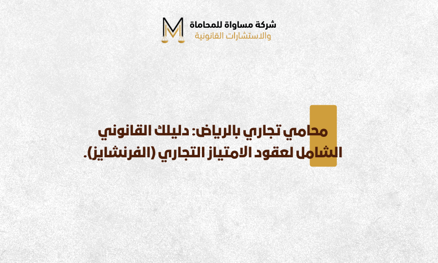 محامي تجاري الرياض