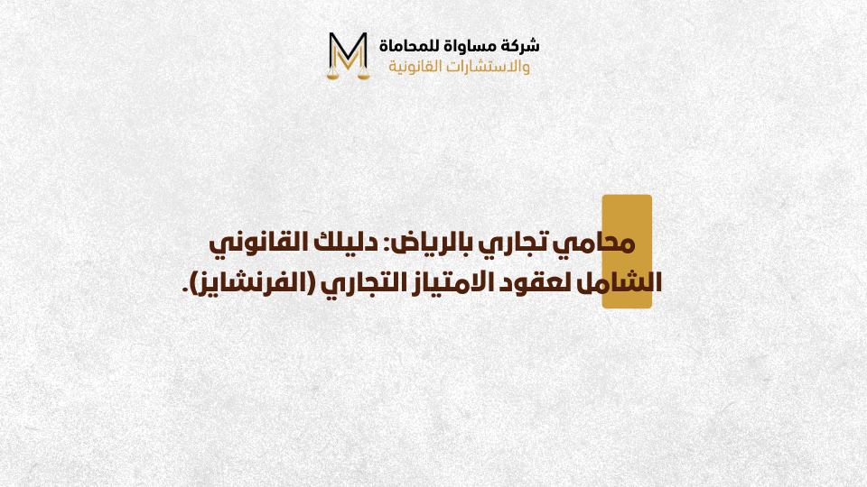 محامي تجاري الرياض