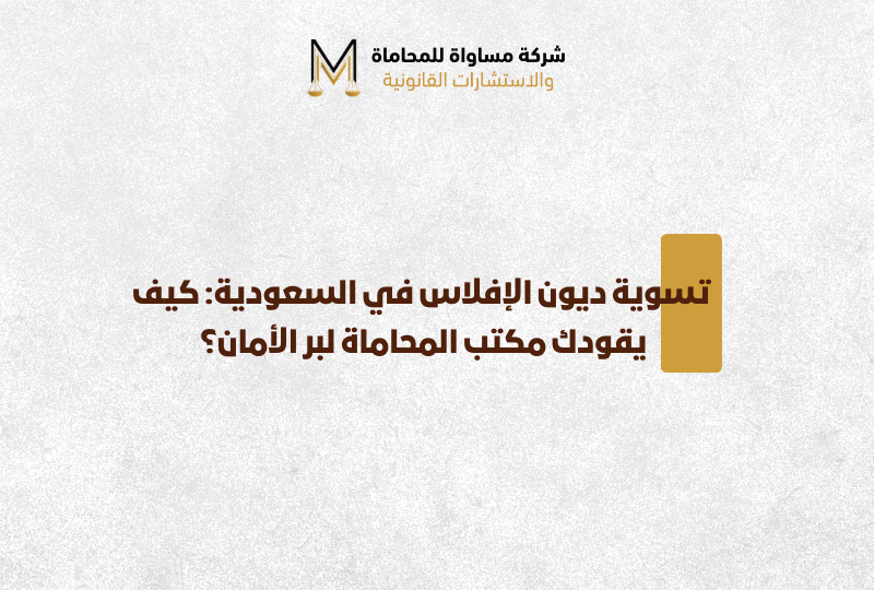 نظام الإفلاس السعودي