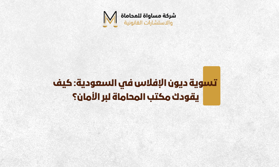 نظام الإفلاس السعودي