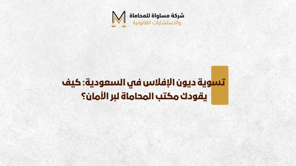 نظام الإفلاس السعودي