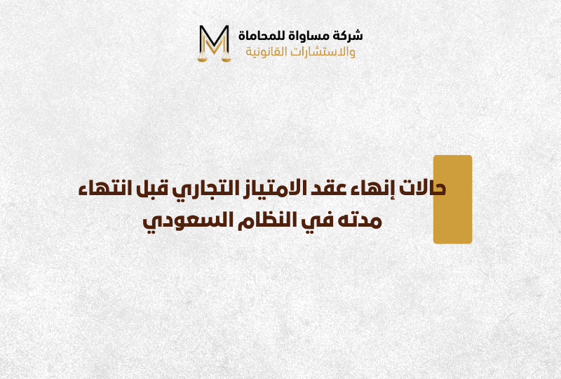 الامتياز التجاري