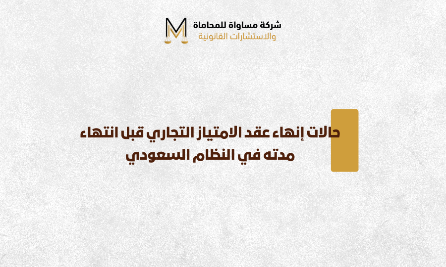 الامتياز التجاري