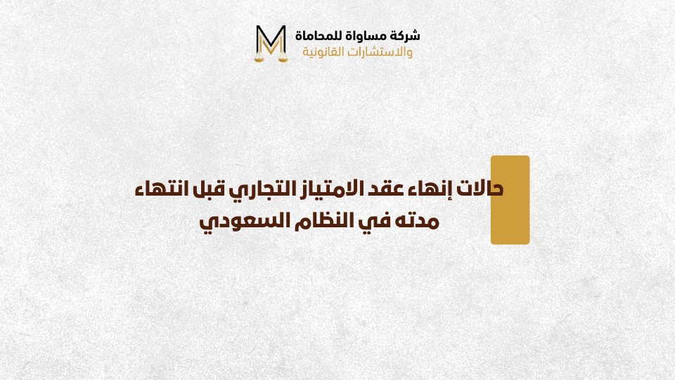 الامتياز التجاري