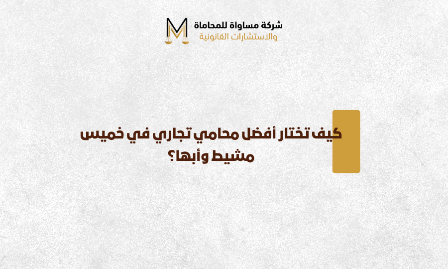 محامي تجاري خميس مشيط، محامي في أبها