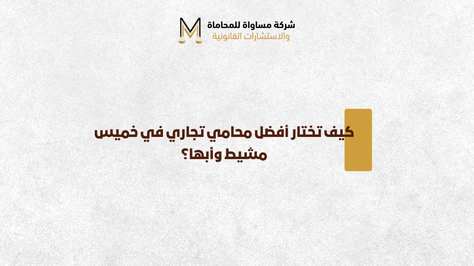 محامي تجاري خميس مشيط، محامي في أبها