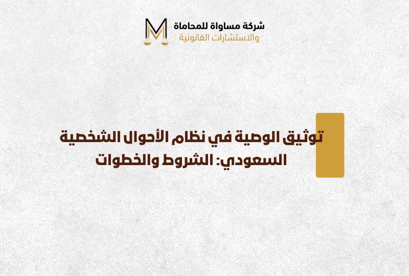 توثيق الوصية