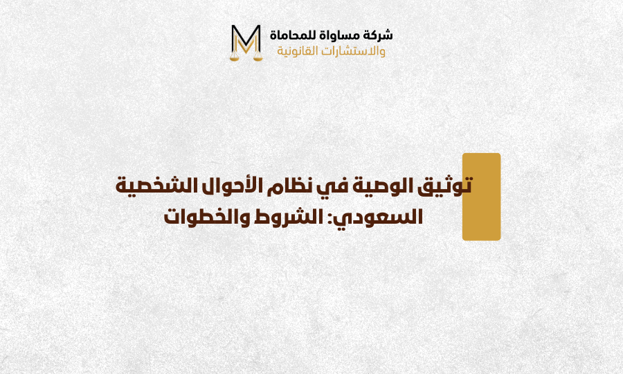 توثيق الوصية