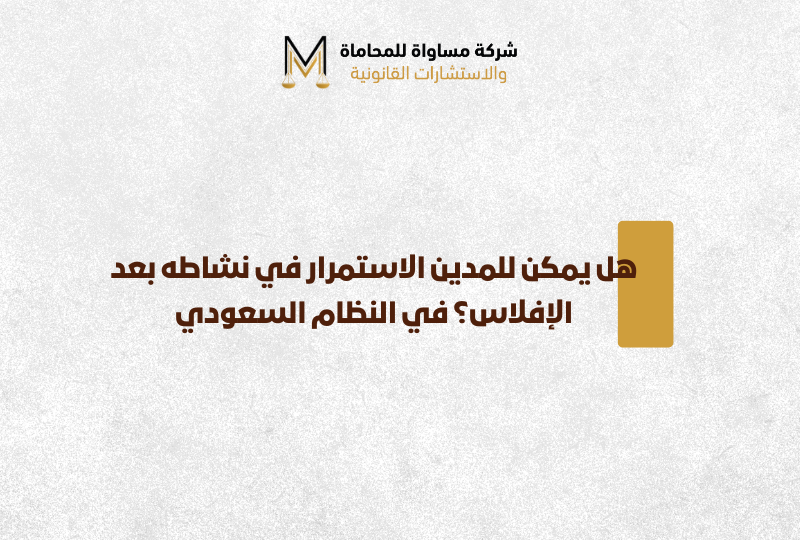 إجراءات الإفلاس