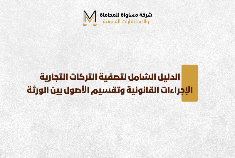 تصفية التركات التجارية