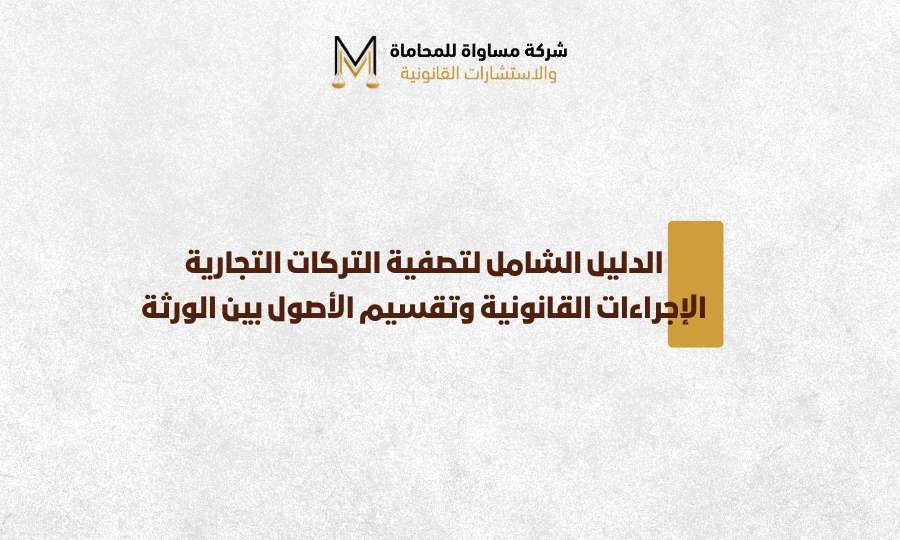 تصفية التركات التجارية