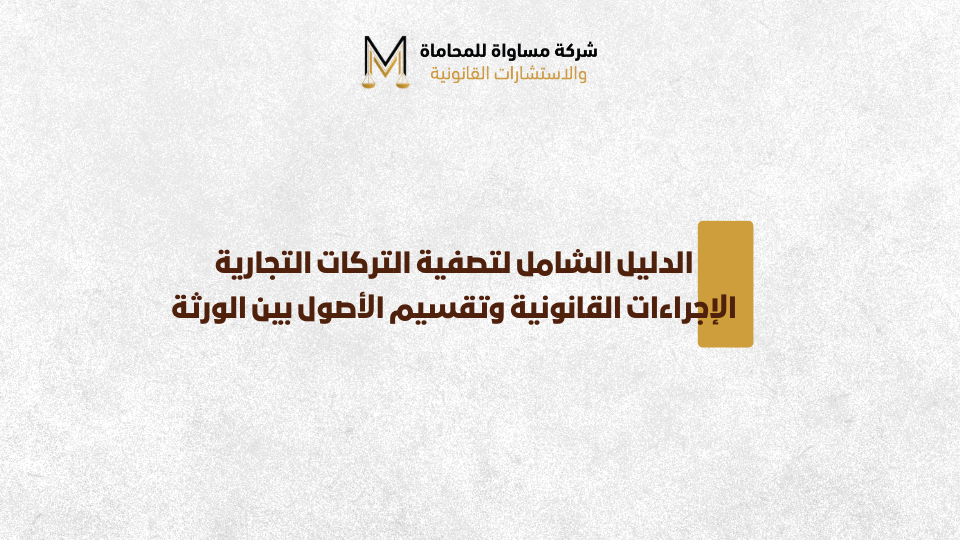 تصفية التركات التجارية