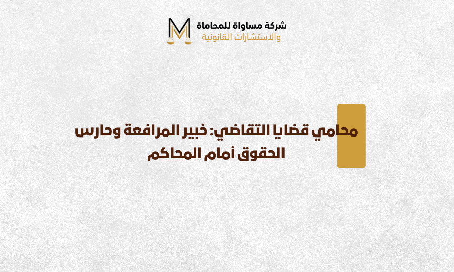 محامي تقاضي