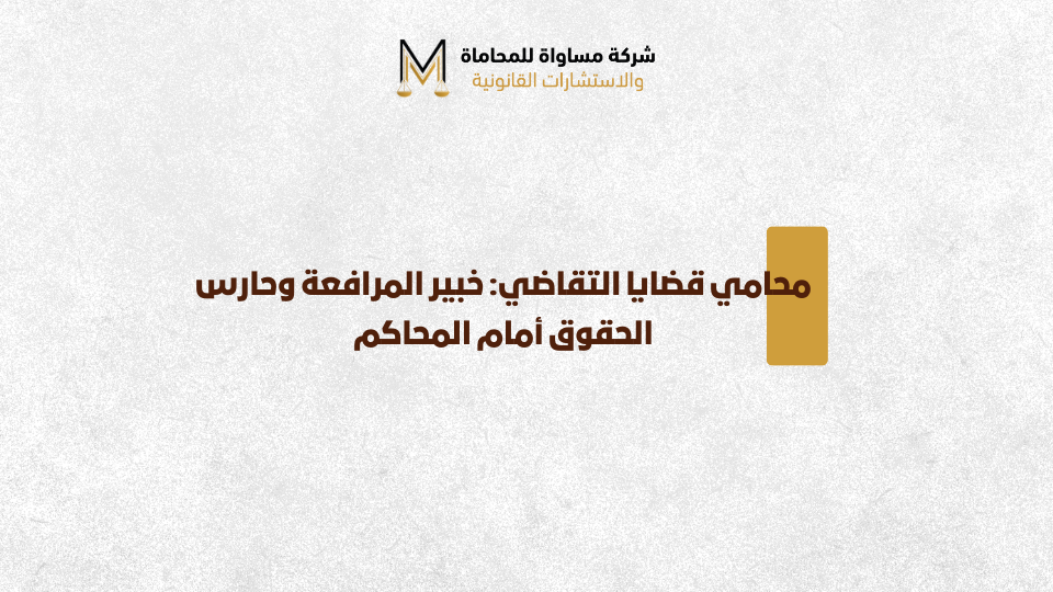 محامي تقاضي