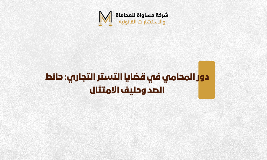 التستر التجاري