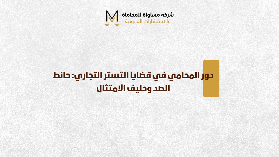 التستر التجاري