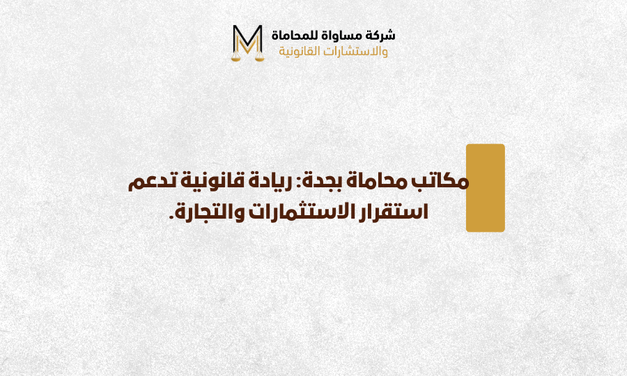 مكاتب محاماة بجدة