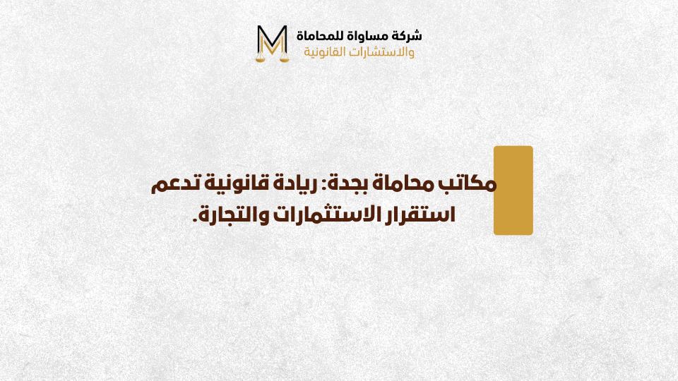 مكاتب محاماة بجدة