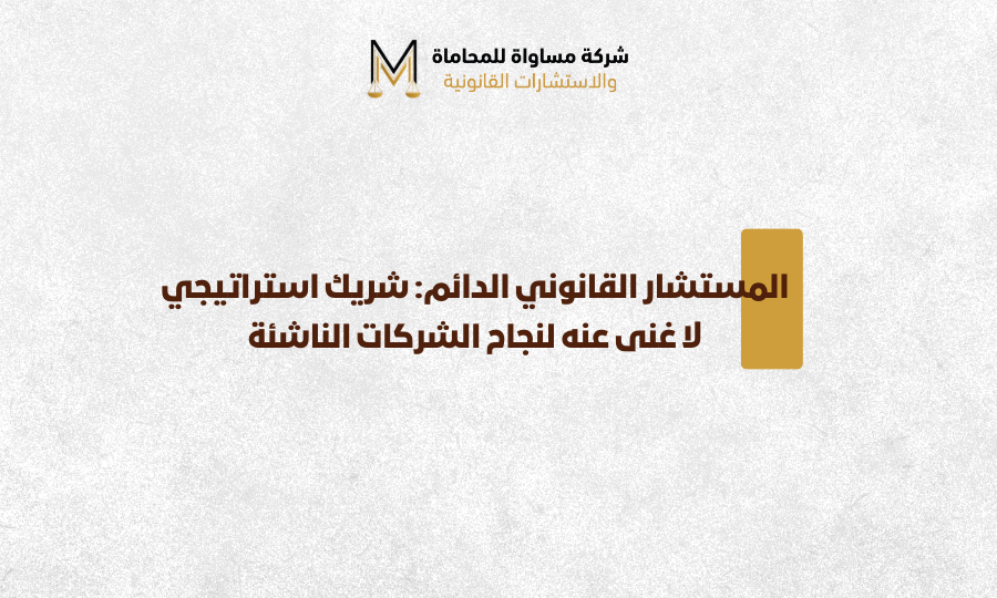 المستشار القانوني