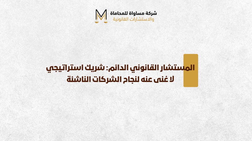 المستشار القانوني