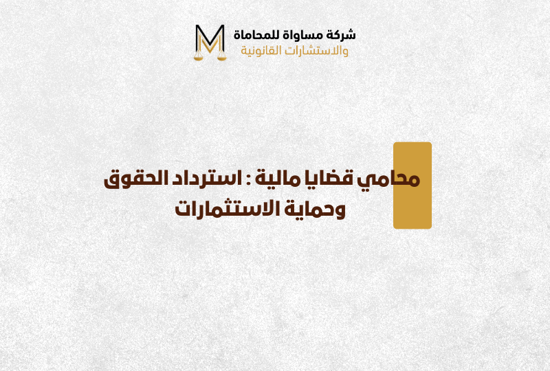 محامي قضايا مالية