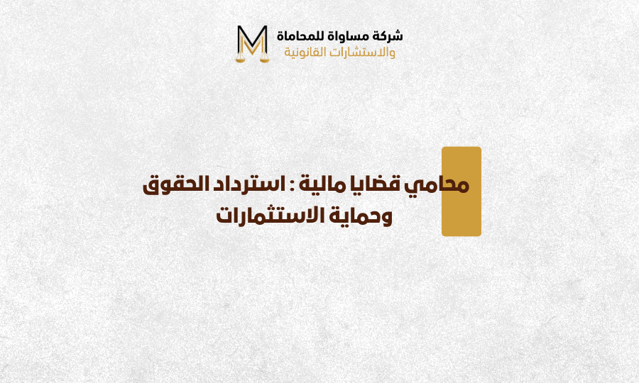 محامي قضايا مالية