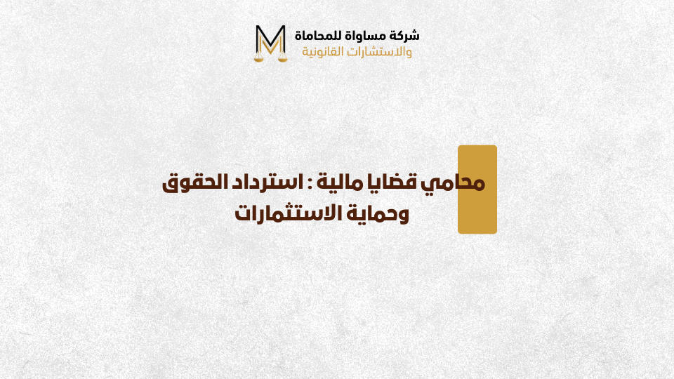 محامي قضايا مالية