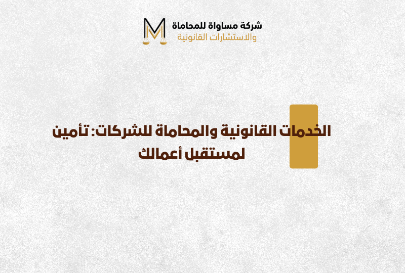 الخدمات القانونية