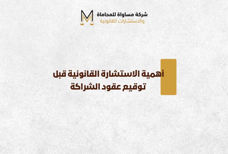 استشارة قانونية