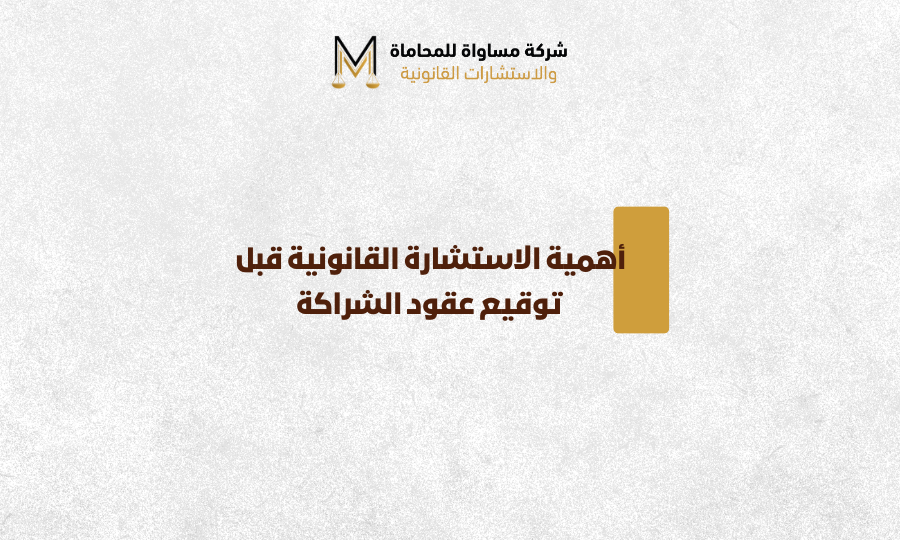 استشارة قانونية