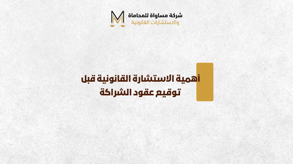 استشارة قانونية