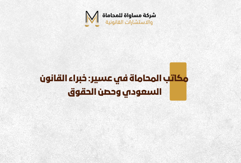 مكاتب المحاماة في عسير