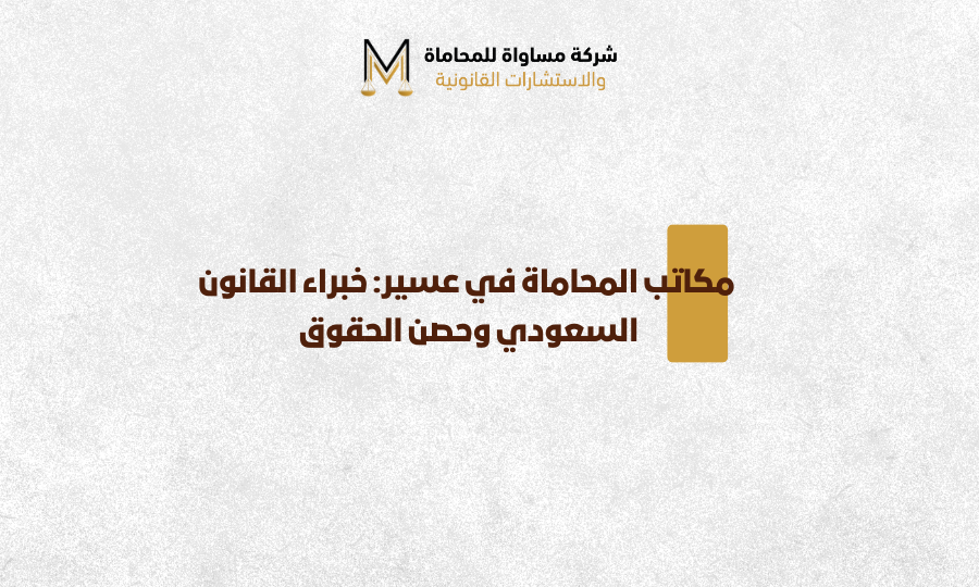 مكاتب المحاماة في عسير