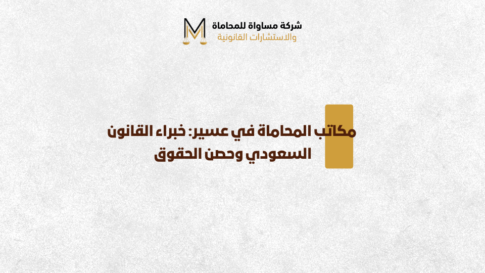 مكاتب المحاماة في عسير