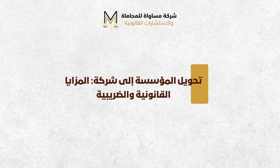 تحويل المؤسسة إلى شركة