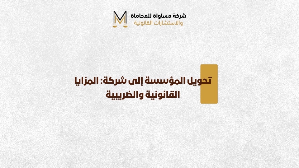 تحويل المؤسسة إلى شركة