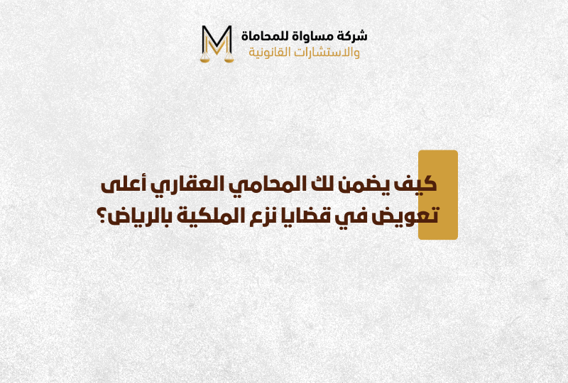 محامي نزع الملكية بالرياض
