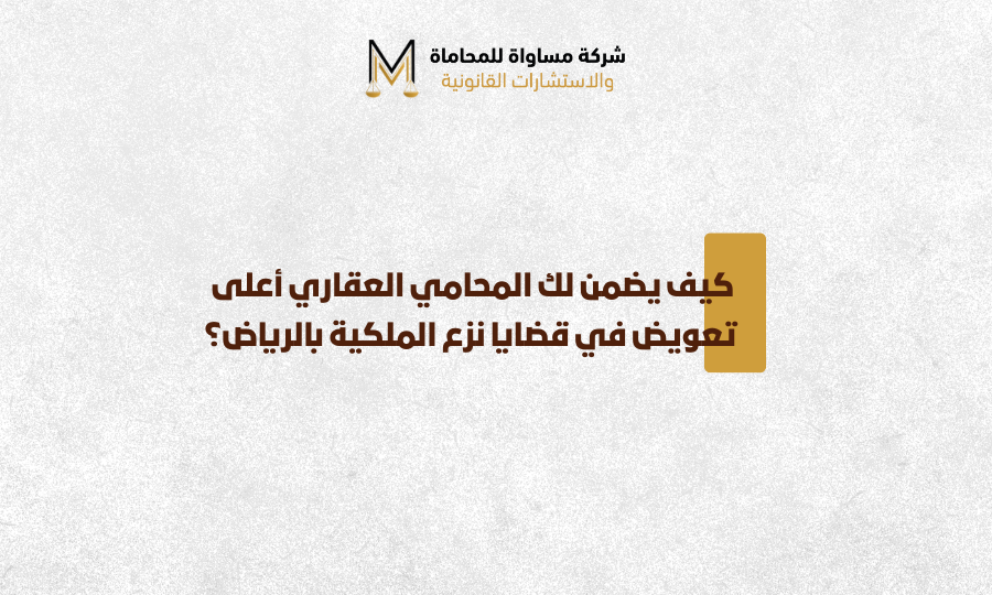 محامي نزع الملكية بالرياض