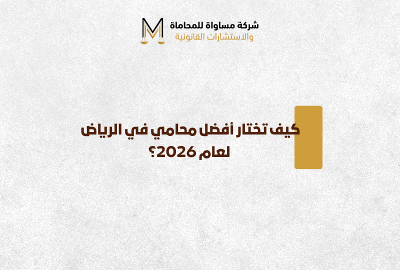 أفضل محامي في الرياض