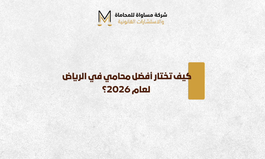 أفضل محامي في الرياض