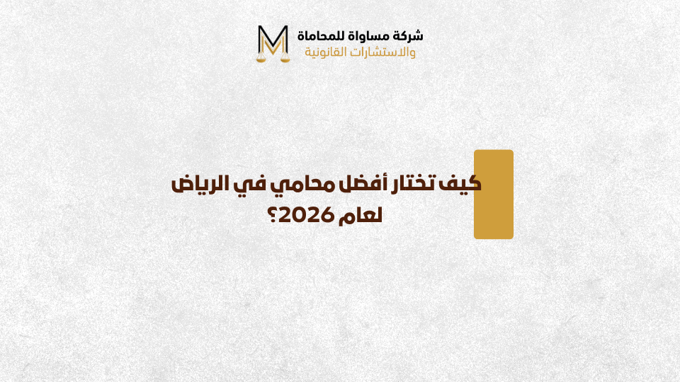 أفضل محامي في الرياض