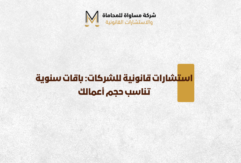 استشارات قانونية للشركات