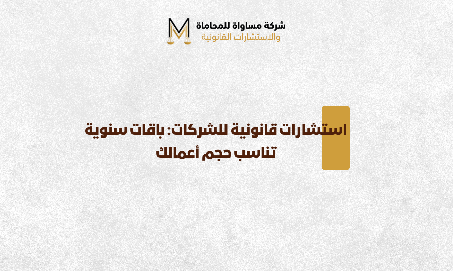 استشارات قانونية للشركات