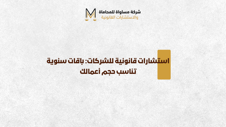 استشارات قانونية للشركات