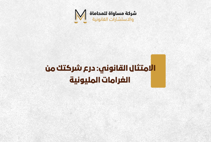 الامتثال القانوني