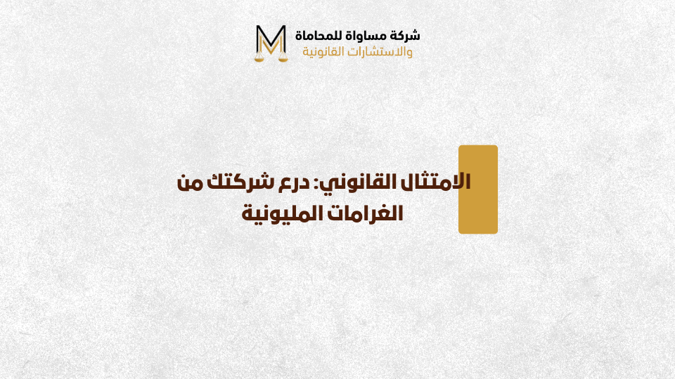 الامتثال القانوني