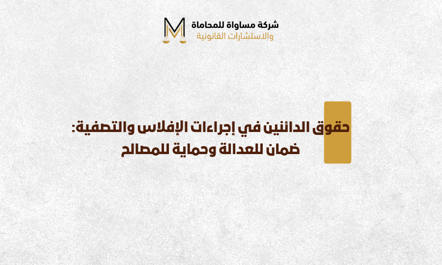 حقوق الدائنين في نظام الإفلاس