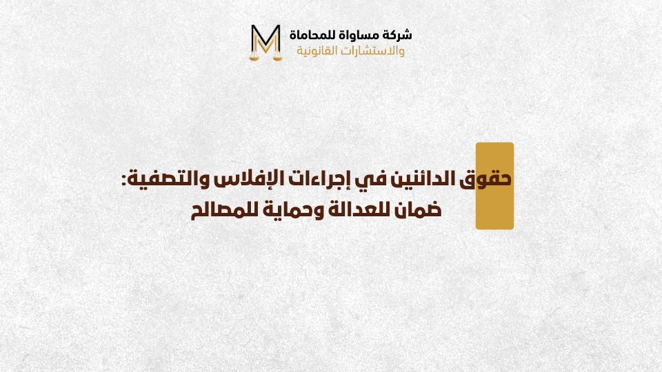 حقوق الدائنين في نظام الإفلاس