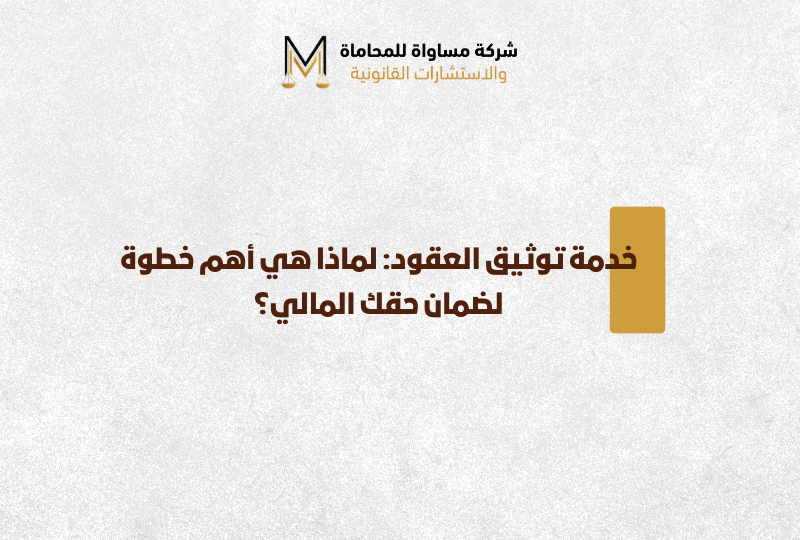 توثيق العقود